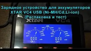 Зарядное устройство для аккумуляторов XTAR VC4 (NiMH/CdMH, Li-ion). Battery charger XTAR VC4.
