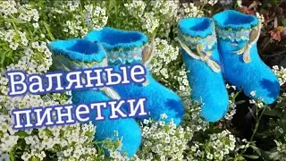 DIY.  Валяные пинетки для младенца. 