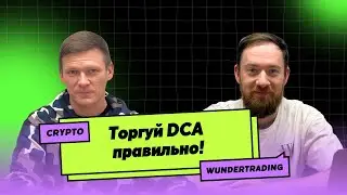 DCA стратегия: Полное руководство для начинающих
