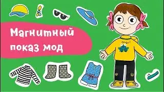 Магнитный показ мод