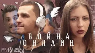 LizzzTV feat. Ровное Место - Война Онлайн