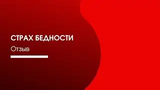 Отзыв  страх бедности