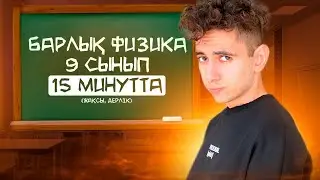 БАРЛЫҚ ФИЗИКА 9-СЫНЫП 15 МИНУТТА I ОГЭ, ЕНТ 2024 жылға физика I Эмиль Исмаилов - Global_EE