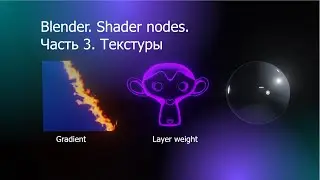 Текстуры в Блендер. Shader nodes part3. Gradient and Layer weight.