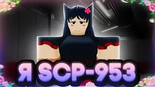 Roblox: SCP Roleplay | Отыгрыш РП за SCP-953 (Снаружи милый,внутри опасный SCP) :3 