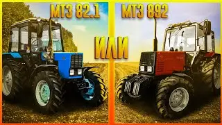 Which is better: MTZ-82.1 or MTZ 892? Which is better to buy? TRACTOR COMPARISON!