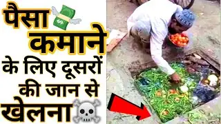 पैसा कमाने के लिए दूसरों की जान से खेलना। #shorts | Factiva |