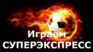 Суперэкспресс
