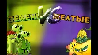 2 ЧетвертьФинал Зеленые Vs Желтые