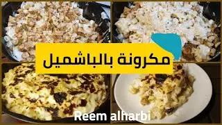 مكرونة بالباشاميل والدجاج | خلطة لذيذة |