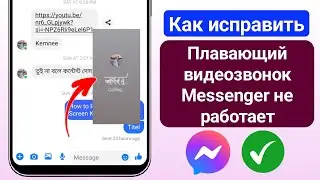 Как исправить неработающий плавающий видеозвонок Messenger на Android