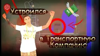 КАК ТРУДОУСТРОИТЬСЯ В ТРАНСПОРТНУЮ КОМПАНИЮ НА BLACK RUSSIA? СКОЛЬКО ПОЛУЧАЮТ ДАЛЬНОБОЙЩИКИ?