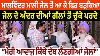 Malwinder Mali ਜੇਲ ਤੋਂ ਆ ਕੇ ਫਿਰ ਬੜਕਿਆ ਜੇਲ੍ਹ ਦੇ ਅੰਦਰ ਦੀਆਂ ਗੱਲਾਂ ਤੋਂ ਚੁੱਕੇ ਪਰਦੇ Interview