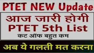 PTET 5th List 2024 | PTET Waiting List | PTET 3rd Counselling |PTET Upward Movement |PTET  2024