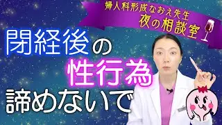 閉経後の性交痛のお悩みには解決方法があります【医師解説】