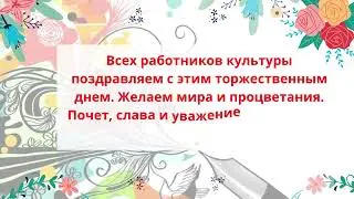 С днём работника культуры!