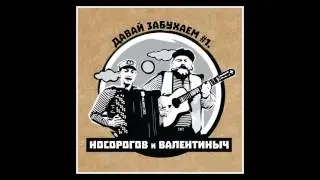 НОСОРОГОВ и ВАЛЕНТИНЫЧ.  С ОДЕССКОГО КИЧМАНА.