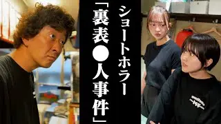 【ショートホラー】裏表●人事件 #たかみち店長 #池田レイラ #佐藤和奏