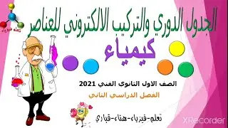 الجدول الدوري والتركيب الالكتروني للعناصر وعناصر المجموعة الأولى  الصوديوم
