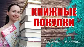 Книжные ПОКУПКИ