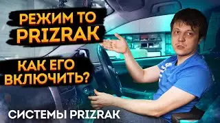 Prizrak👻как включить Режим Технического обслуживания (Режим Valet, Режим ТО)