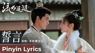 【Pinyin Lyrics】Love of Nirvana《流水迢迢》| 《誓言》