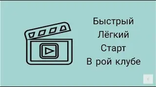 Расскажу что вам понадобится для хорошего и быстрого старта в Рой Клубе.