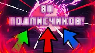 Спасибо За 80 Подпишиков