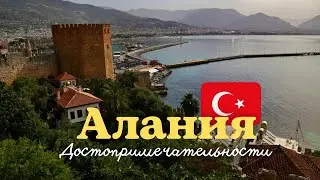 Турция / Алания достопримечательности за 1 минуту