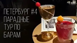 ТрипВлог#4: ТУР ПО БАРАМ ПЕТЕРБУРГА | ПАРАДНЫЕ