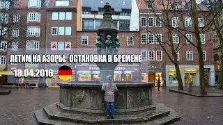 ✈ Летим на Азоры: остановка в Бремене