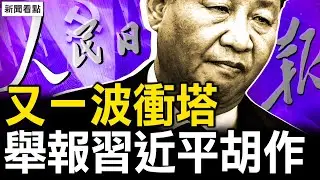 新的挑戰！習近平被實名舉報；鼓勵晚婚不婚？《人民日報》唱反調！觀眾互動：中共會派兵俄羅斯嗎？【新聞看點 李沐陽8.31】