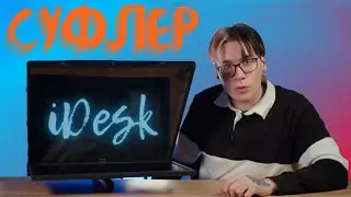 ПЕРВЫЙ российский ТЕЛЕСУФЛЕР 21''! Идеальный баланс цены и качества?