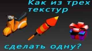 Лучший способ, что бы перепаковать развертку с уже готовой текстурой! Быстро, недорогО!