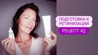 Подготовка к ретинизации (использование ретинола) - Рецепт №2