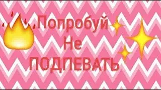 ПОПРОБУЙ НЕ ПОДПЕВАТЬ))) Челлендж.