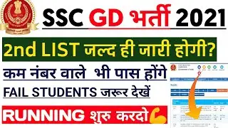 SSC GD 2021|2nd LIST/REVISED RESULT 2022|कम नंबर वालो के लिए बडी खुशखबरी 🎊|#sscgd,#sscgd2021.