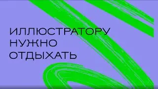 Как отдыхать иллюстратору, когда отпуск ещё не скоро?