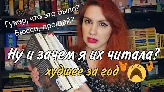 ХУДШИЕ КНИГИ ГОДА🔥📚❌. Колин Гувер, Бюсси, Мэтт Хейг
