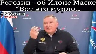 Рогозин — об Илоне Маске 