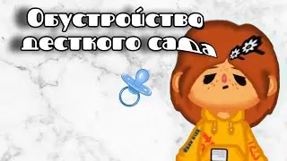 //💒Обустройство детского сада💜//•Тока бока🐄Toca boca