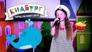 КИДБУРГ София Лебедева 6 лет Песня Кашалотик