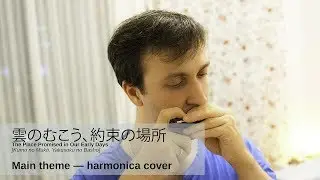 雲のむこう、約束の場所 Beyond the clouds — Main Theme, harmonica cover