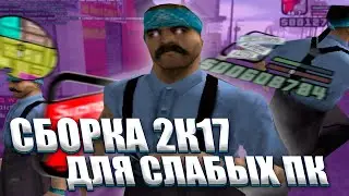 *2K17 CБОРКА* для СЛАБЫХ ПК / ЛУЧШАЯ СБОРКА ARIZONA RP