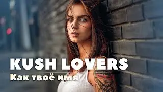 KUSH LOVERS - Как твое имя (Премьера клипа 2020)