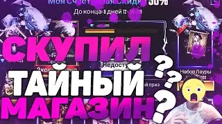 новый тайный магазин
