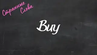 Buy. Странные слова 