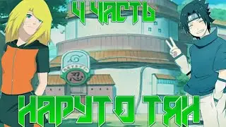 Наруто-тян 4 часть. Проишествие в академии. Альтернативныц сюжет.