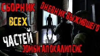 Сборник всех частей дневника выжившего  