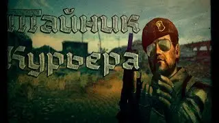 Тайник курьера - [мод Fallout New Vegas]